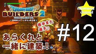 【DQB2】ドラゴンクエストビルダーズII あらくれと一緒に建築！ #12【のんびりプレイ｜女性実況】