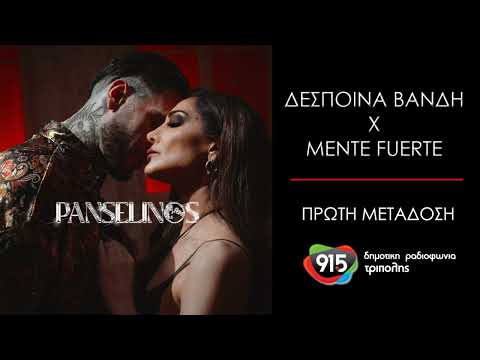 Δέσποινα Βανδή x Mente Fuerte - Πανσέληνος (teaser) / Δ.Ρ.Τ. 91,5 - Πρώτη μετάδοση