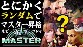 ストリートファイター６の『キャラランダム』でマスター昇格までプレイするギヤウキ