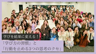 【10月20日】「学び方の習慣」と「行動を止める3つの思考のクセ」