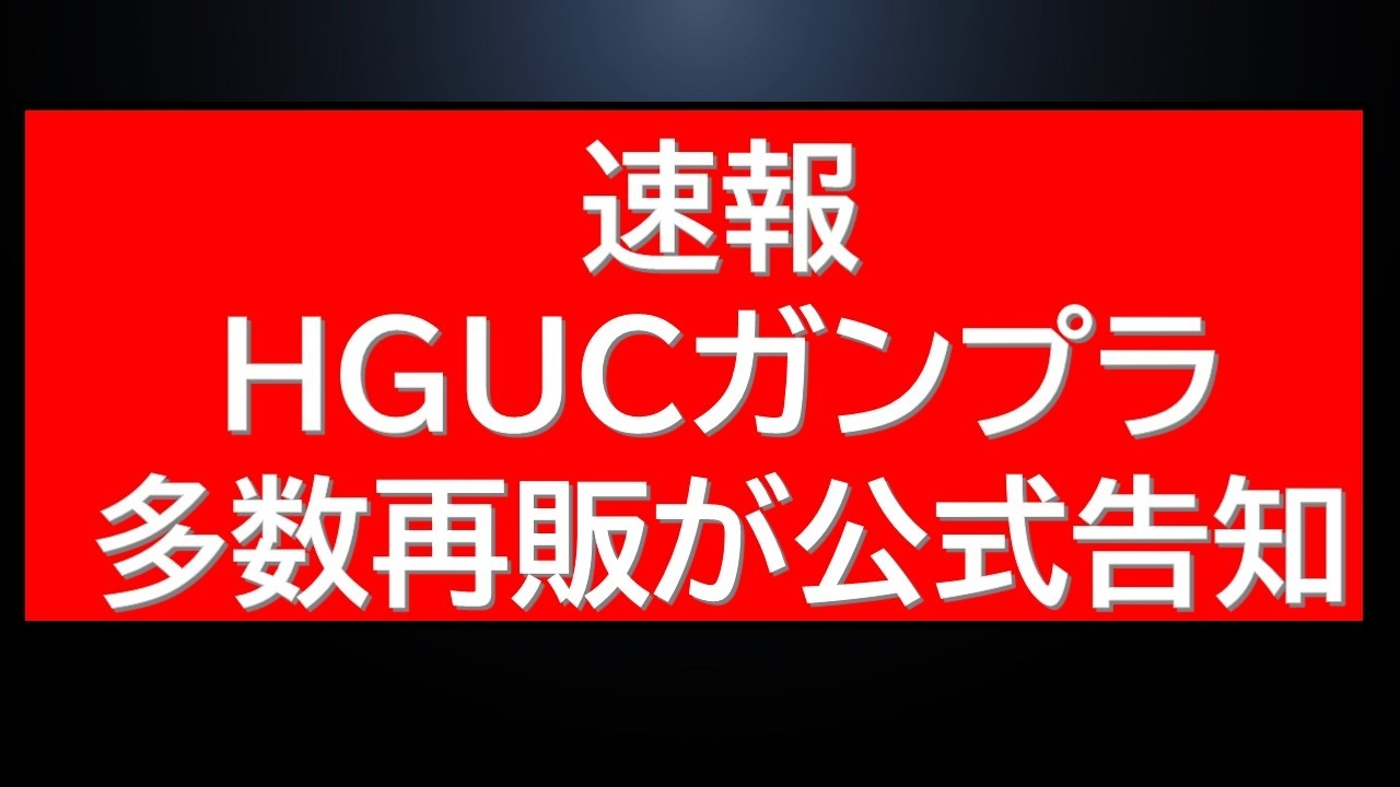 数分前　公式から複数のHGUCガンプラ再販販売が告知されました