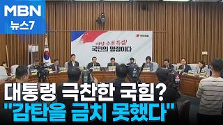 '17.7억 근저당' 대통령 집 매매 맹공…국힘 "더불어근저당" "사금융 이익" [MBN 뉴스7]