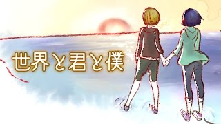 世界と君と僕 -The World and You and Me-【GUMI/UtataP】【Original/with English Dub】