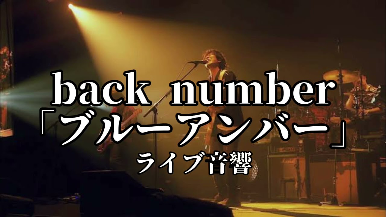 ライブ風音響　back number「ブルーアンバー」ライブ風音響