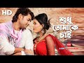 Shudhu Tumake Chai Imran Porshi MISSED CALL 2017 Bappy Mugdhota Video Song SIS Media