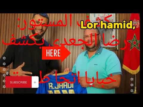 كشف المستور; رضا الجعدي يكشف خبايا اتحاد طنجة #  reda jaadi yakchif lmasstour  Union de tanger