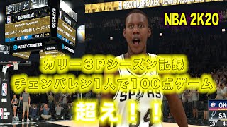NBA2K20：一人で100点ゲーム！一試合でウィルトとカリーの持つ記録を塗り替えたった（ネタバラシは後日）