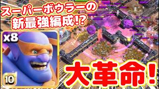 【クラクラ】新時代はスーパーボウラー8体編成！？火力がエグ過ぎて革命が起きたんだけどw