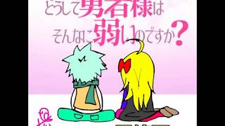 どうしてゆうしゃさまはそんなによわいのですか？　最終回