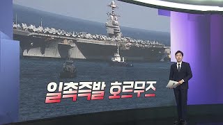 [앵커리포트] 美 호르무즈 역봉쇄 착수…미 해군 최대 난제 / 연합뉴스TV (YonhapnewsTV)