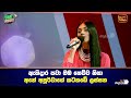 ඇහිදාර පවා ඔබ හෙව්ව නිසා අනේ අපූර්වාග�
