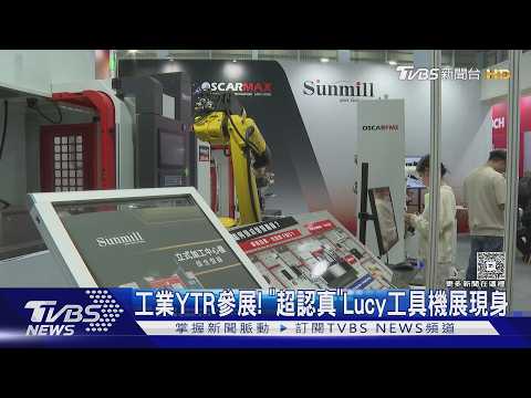 工業YTR參展! 「超認真」Lucy工具機展現身｜TVBS新聞 @TVBSNEWS01
