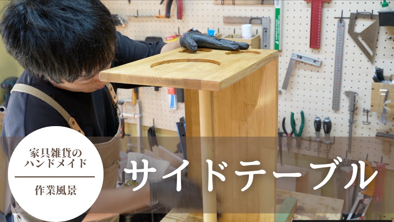 木工作家が作る『サイドテーブル』の制作風景