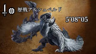 【MHWS/PS5】アルシュベルドの調査(歴戦)  片手剣TA 5分8秒