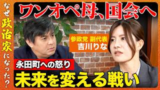 【高橋弘樹vs参政党】政治不信の3児の母が出馬！子どもの未来に感じた危機とは？【ReHacQvs吉川りな】