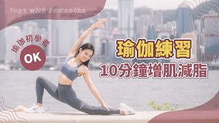 10分鐘增肌減脂瑜伽練習 10 Mins Burn Fat Yoga Workout