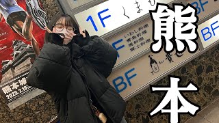 【vlog】ビールを15杯飲む女と熊本で遊んできた【実践】