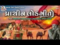 Prachin Lokgeeto Hits Of Gujarati Lokgeeto Gujarati Trending Viral Trendingvideos Video Song