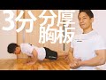 【家で筋トレ】たった3分間!胸板も財布も厚い方がいい!