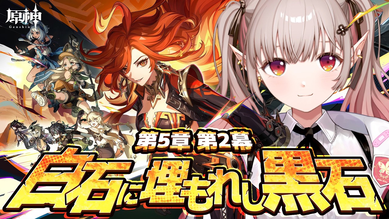 【原神】魔神任務 第5章第2幕 『白石に埋もれし黒石』【にじさんじ/える】