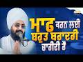 ਮਾਫ ਕਰਨ ਲਈ ਬਹੁਤ ਬਹਾਦਰੀ ਚਾਹੀਦੀ ਹੈ Dhadrianwale