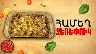 Ի՞նչ եփել այսօր - Համեղ ջեռեփուկ