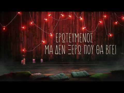 Nikos Vertis - Erotevmenos / Νίκος Βέρτης - Ερωτευμένος (feat. Idan Raichel) (Official Lyric Video)