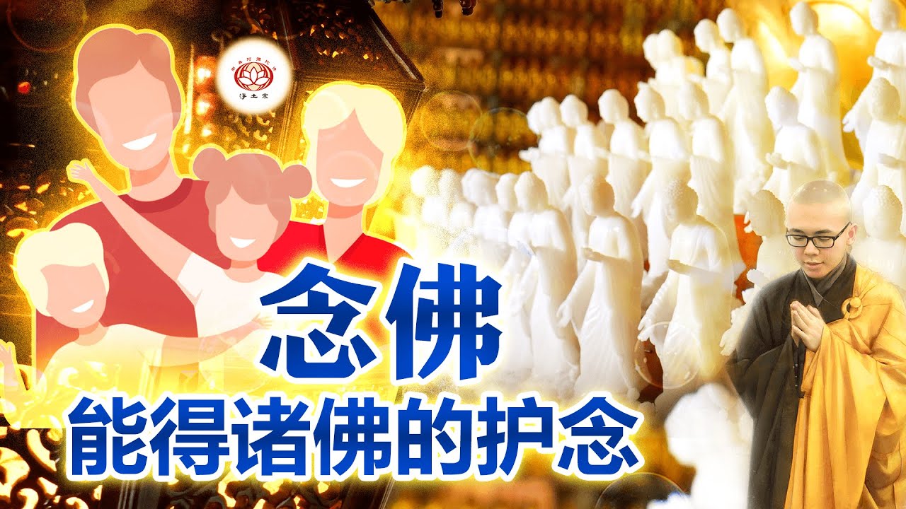 念佛能得诸佛的护念 👼 | 净本法师 主讲