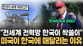 Download lagu 'Korea is sweeping the global power grid.' Korea has already become a superpower. The real reason... mp3