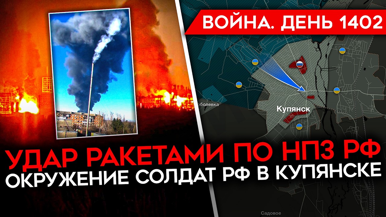 ДЕНЬ 1402. СОЛДАТЫ РФ В КОТЛЕ/ ВСТРЕЧА ЗЕЛЕНСКОГО С ТРАМПОМ/ ПРОВАЛ В ГУЛЯЙПОЛЕ/