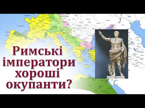 Римські імператори хороші окупанти?