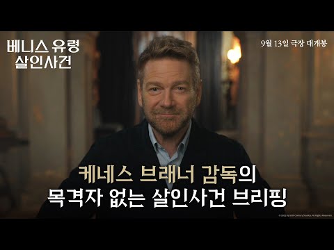 [베니스 유령 살인사건] 케네스 브래너 감독의 목격자 없는 살인사건 브리핑