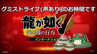 【龍が如く7】龍が如くのお時間です(声有プレイ)part19