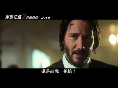 威視電影【捍衛任務2：殺神回歸】中文前導預告 ( 2/10重返顛峰)