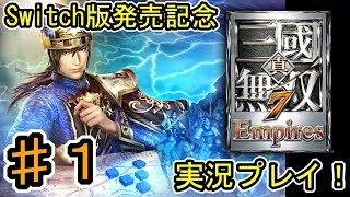 [真・三國無双7 Empires] ♯１ Switch版発売記念 (実況プレイ)