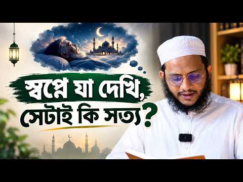 স্বপ্নে যা দেখি সেটাই কি সত্য? মাওলানা ইবরাহীম খলীল