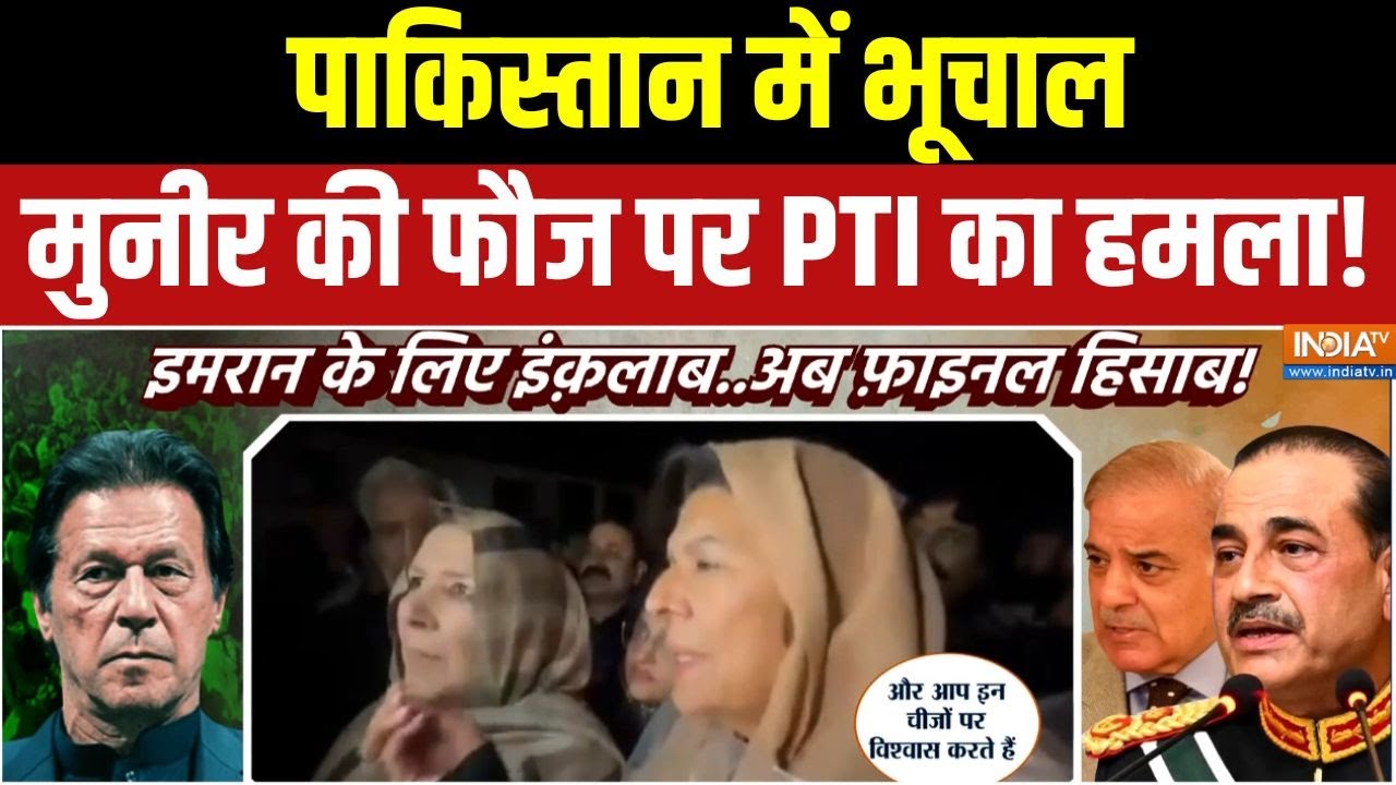 Imran Khan News : यूनुस के कठपुतली मुनीर अब पाकिस्तान में फंस गय