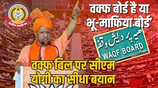 🔴Live News : वक्फ बोर्ड है या भू-माफिया बोर्ड’, वक्फ बिल पर सीएम योगी का सीधा बयान,