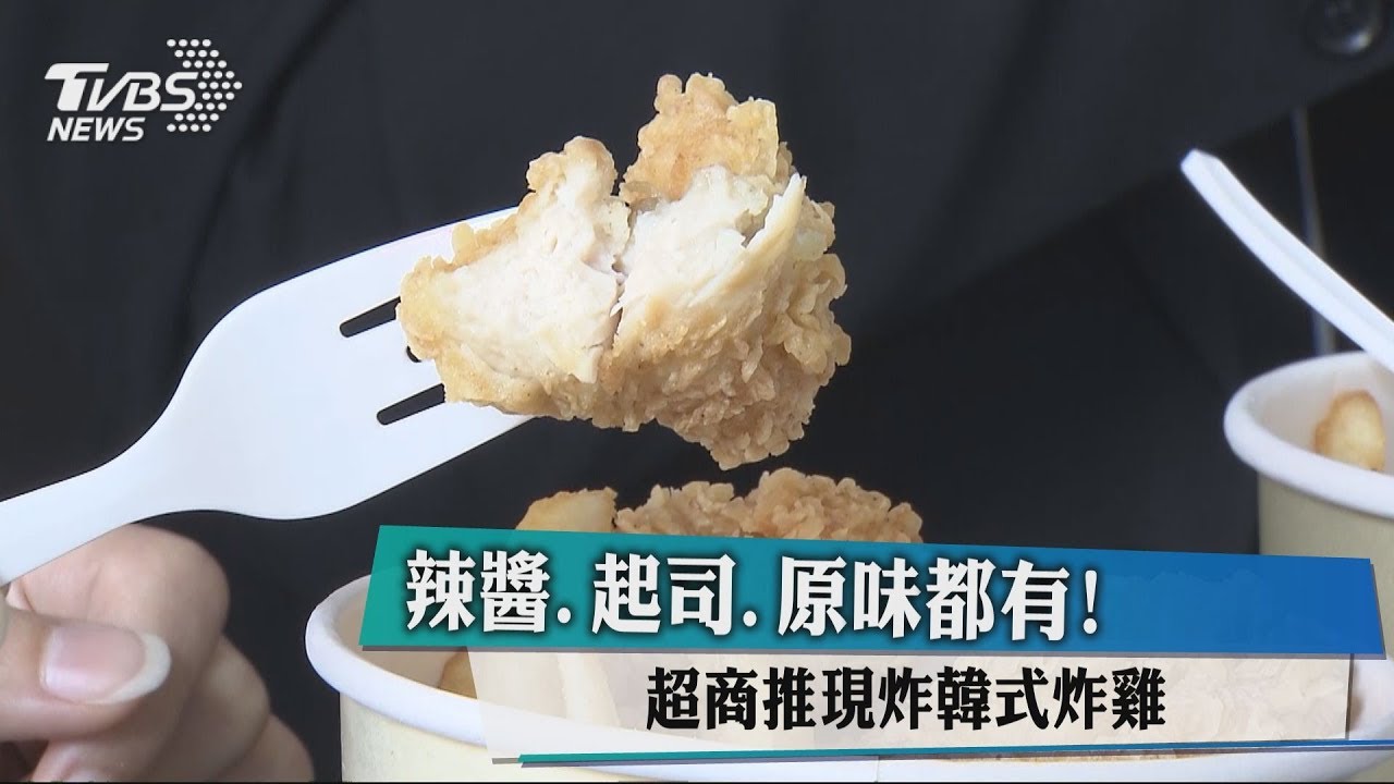 超商也吃得到炸雞！　全家開店中店賣韓式炸雞