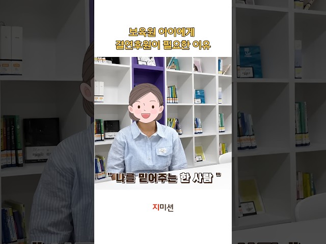 보육원 아이들에게 결연후원은 왜 필요할까요?｜보육원 담당자 인터뷰