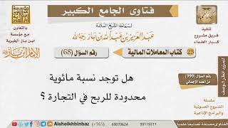 صورة 068   هل يوجد للربح من التجارة حد أعلى؟ للإمام ابن باز