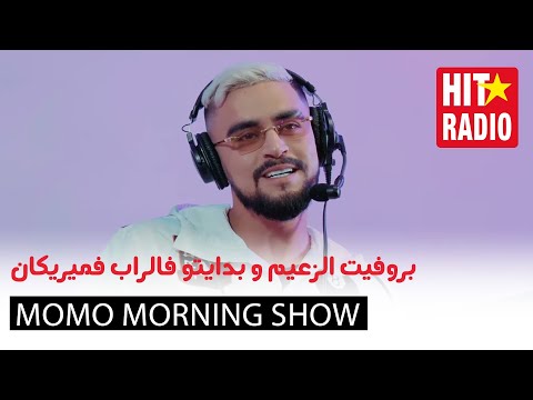 بروفيت الزعيم و بدايتو فالراب فميريكان 🇺🇸🎶 | مومو مورنينغ شو