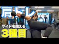 【筋トレ】肩トレ！ダンベル、ケーブルでサイドを鍛える3種目