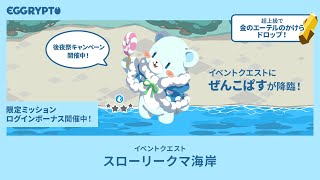 【エグリプト/eggrypto】ぜんこぱす攻略・性能紹介「スローリークマ海岸」