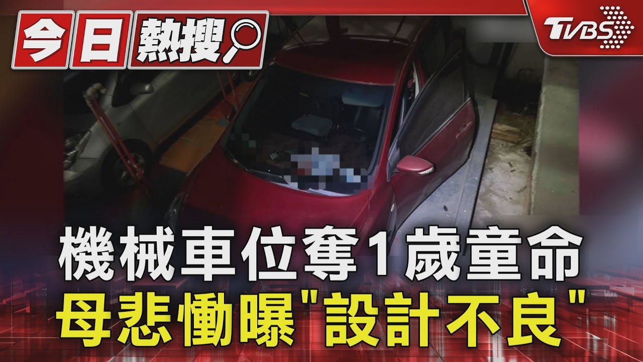 台中機械車位奪童命!母受訪痛訴:設計不良