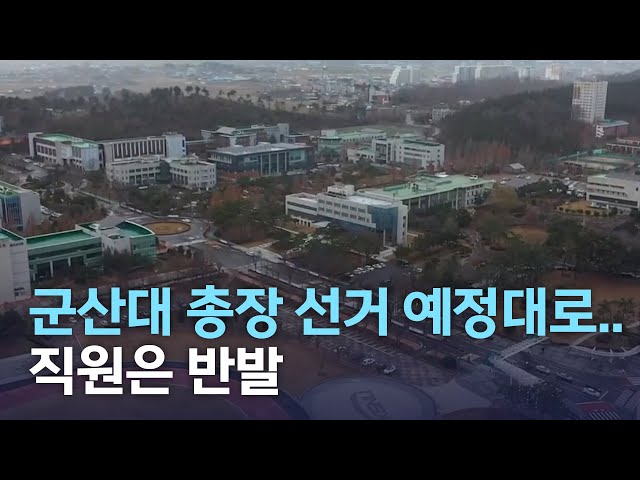 군산대 총장 선거 예정대로 진행..직원 반발