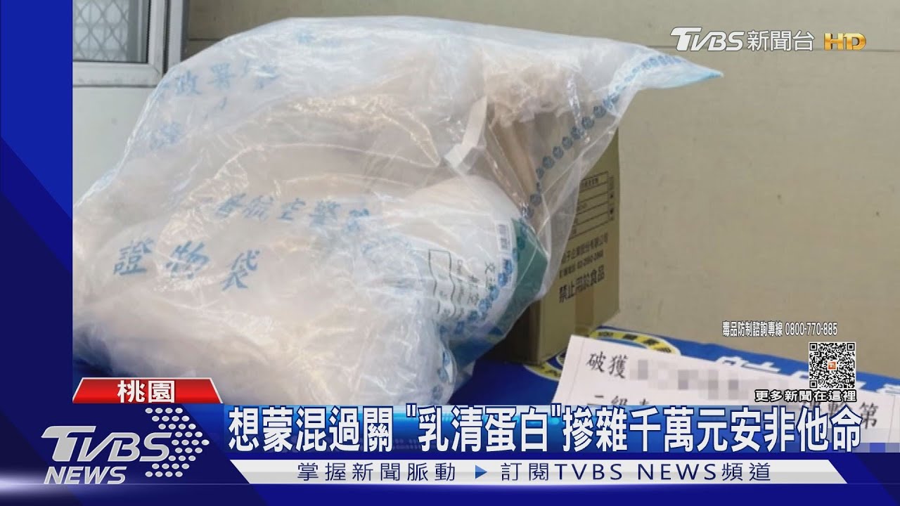 想蒙混過關　「乳清蛋白」摻雜千萬元安非他命