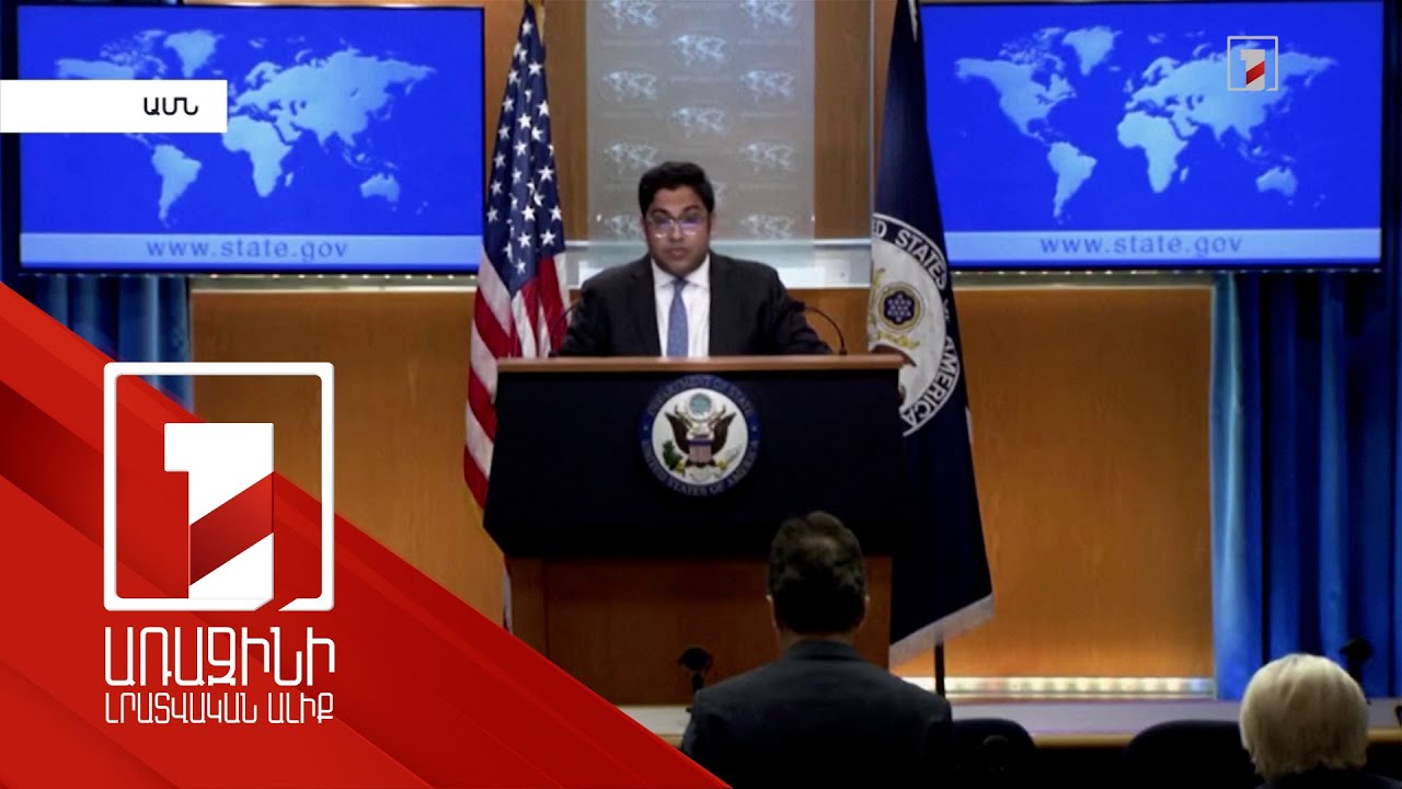 Վաշինգտոնը խորապես մտահոգված է Լաչինի միջանցքի շարունակվող շրջափակմամբ. Պատել