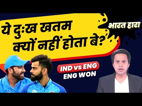 टूटा Final जीतने का सपना, England ने 10 Wickets से हराया | IND vs ENG | Rohit Sharma | RJ Raunak
