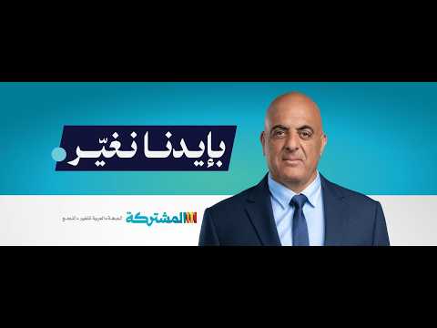 איאס נטור מהרשימה המשותפת בפניה לתושבים